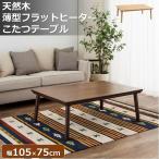 フラットヒーターこたつテーブル木製...