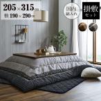 厚掛け こたつ布団2点セット 6尺 長方形 日本製 205×315cm しじら織り 大ボリューム 掛敷セット 国内製造 和モダン コタツ 掛布団 敷布団 ふかふか 団らん