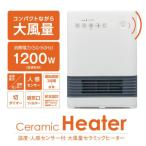 ドウシシャ セラミックヒーター 人感・室温センサー付き CHZ-128J WH ホワイト 人感センサー付き CHZ128J