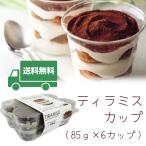 ★送料無料♪　デザートイタリアーノ 510ｇ（85ｇ×6カップ）　コストコ　ITALY イタリア　冷蔵/冷凍