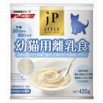 [ペットライン(日清)] JPスタイル 幼猫用離乳食 420g