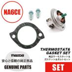 サーモスタット&ガスケット&ボルトセットNA6用   マツダロードスター
