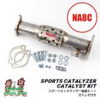 スポーツキャタライザー触媒キット（2021/7〜）ガスレポ付き NA8C MZD-NA マツダロードスター