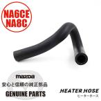 ヒーターホースNo.1 NA6CE NA8C NA75-61-211 マツダロードスター