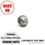  замковая гайка диф mid NA8C NB 0223-27-030 Mazda Roadster 