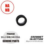グロメット　インジェクターセカンドラバーインジェクション NA NB 8574-13-252 マツダロードスター
