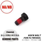ロックボルト　フライホイール 全車 F201-11-511A マツダロードスター
