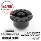 マウント・デフマツダ純正（標準） NA NB（除くNRA） NA01-28-890 マツダロードスター