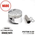 NA8用　純正ピストン0.50 NA8C標準 NA8C標準 BPY1-11-SBXA マツダロードスター