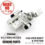  суппорт корпус &amp; поршень (R)( Mazda оригинальный )NA8 задний правый для ASSY NA8C NB предыдущий период NA75-26-61XC Mazda Roadster 