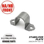  стабилизатор plate передний NA/NB FB01-34-155 Mazda Roadster 