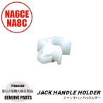 ジャッキハンドルホルダー 燃料タンク部 NA6C/NA8CE用 G030-56-176 マツダロードスター
