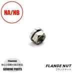 フランジナット フューエルタンク部 NA/NB/用 90906-0412 マツダロードスター
