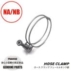 ホースクランプ フューエルタンク部 NA6CE/NA8C用 9928-25-800H マツダロードスター