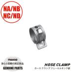ホースクランプ フューエルポンプ部 NA/NB/NC/ND用 9928-31-900 マツダロードスター