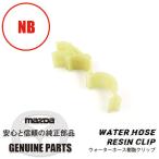 ウォーター ホース 樹脂クリップNB�