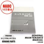 整備書 WM2059（2023.03.25〜）1993-08整備書 NA8C 10万番台 NA8C 7Z213287870 マツダロードスター