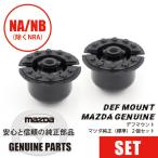 マウント・デフ２個セットマツダ純正（標準） NA NB（除くNRA） NA NB（除くNRA）  マツダロードスター