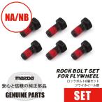 ロックボルト6個セット フライホイール部NA/NB NA NB  マツダロードスター