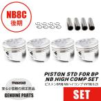 NB8 後期　純正ピストン VVT用 1台分セット（4個入）0.25 BP用 NBハイコンプ HighComp　  マツダロードスター