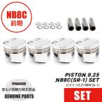 NB8 前期　純正ピストン 1台分セット（４個入）0.25 NB8C(Sr-1)  マツダロードスター
