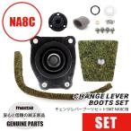 チェンジレバーブーツ5MTフルセット　NA8C NA8C  マツダロードスター