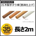 アッシュ丸棒 BD-242 ホワイト 35x2m【階段 廊下 玄関 取付 介護 福祉 手摺 売れ筋】