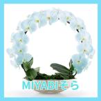 リング胡蝶蘭 そら【最短翌日出荷】送料無料 生花 青い胡蝶蘭 開店 開院 開業 移転 お供えに