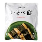 イザメシいそべ餅5個セット防災グッ...