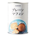 イザメシ プレーンマフィン 5缶セット(長期保存食/5年保存/パン)防災グッズ 防災セット 非常食 保存食 防災用品
