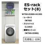 ES-rackセット(8) W750×H1202 洗濯機上 壁
