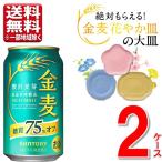 数量限定 サントリー 金麦 糖質75%オフ 350 ml 2ケース 48本 「絶対もらえる！金麦花やか皿」CP 送料無料 一部地域除  ビール beer 発泡酒