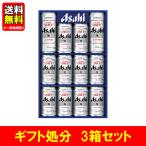 お歳暮商品処分 アサヒ スーパードライセット ０１０−ＡＳ−３Ｎ 3セット