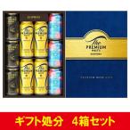 ギフト処分 送料無料 サントリー ザ・プレミアム・モルツ 3種ギフト 4セット プレモル BMESEN