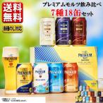 送料無料 ビール beer サントリー プレミアムモルツ ギフト プレモル 限定７種セット お中元 飲み比べ こだわり BMVA5S