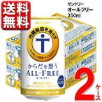 サントリー からだを想う オールフリー 内臓脂肪 350ml 24本 2ケース 48本 ノンアルコールビール  ビール ケース 送料無料 一部地域除 CZKT6-2