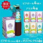 新発売 グラス 2個 付  サントリー ビール 小容量 カジュアルギフト  ビアボール  小瓶 瓶 334ml 4本 ビール セット 送料無料