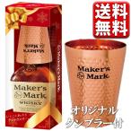 包装可 サントリー メーカーズマーク レッドトップ 700ml 45% 限定 タンブラー付 正規品 送料無料 一部除 ウイスキー ギフト 洋酒 プレゼント