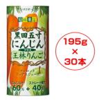 〈フロリダスモーニング〉旬鮮果菜 黒田五寸にんじん+王林りんごジュース (195g×30本)