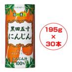 〈フロリダスモーニング〉旬鮮果菜　黒田五寸にんじんジュース　（１９５ｇ×３０本）