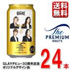【予約】5.27発売 数量限定 ザ・プレミアム・モルツ GLAYデザイン缶 350ml 12本 2ケース 24本 送料無料(一部除) GLAY 4901777434981