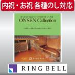 ギフト 贈り物 プレゼント カタログギフト リンベル 選べる体験ギフト 風情をまとう名湯  内祝 御祝