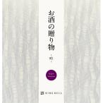 リンベルお酒の贈り物(吟コース)