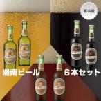 湘南ビール6本セット