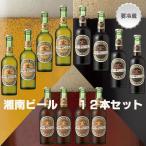 湘南ビール12本セット