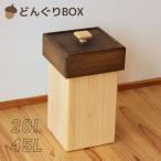 ごみ箱 おしゃれ 収納ボックス 2色 カラー どんぐり 20L 45L 国産 ひのき無垢 天然木製 無垢 ダストボックス BOX ふた付き 日本製