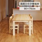  обеденный стол натуральный модный из дерева чистота W90×D70cm 2 человек местного производства кипарисовик туполистный размер заказ living письменный стол одиночный товар сделано в Японии 