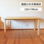 ショッピングD90 ダイニングテーブル シンプル 無垢 W120×D90cm 3〜4人 国産ヒノキ 天然木製 サイズオーダー リビング学習机 単品 日本製 送料無料