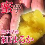 ショッピングさつまいも 紅はるか　約１０キロ前後　熊本産　蜜芋　さつまいも