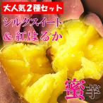 蜜芋セット約５キロ熊本産シルクスイ...